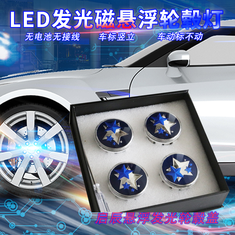 适用启辰T70T90 D50 R50 E30 D60EV轮毂盖悬浮轮毂盖发光轮胎中心