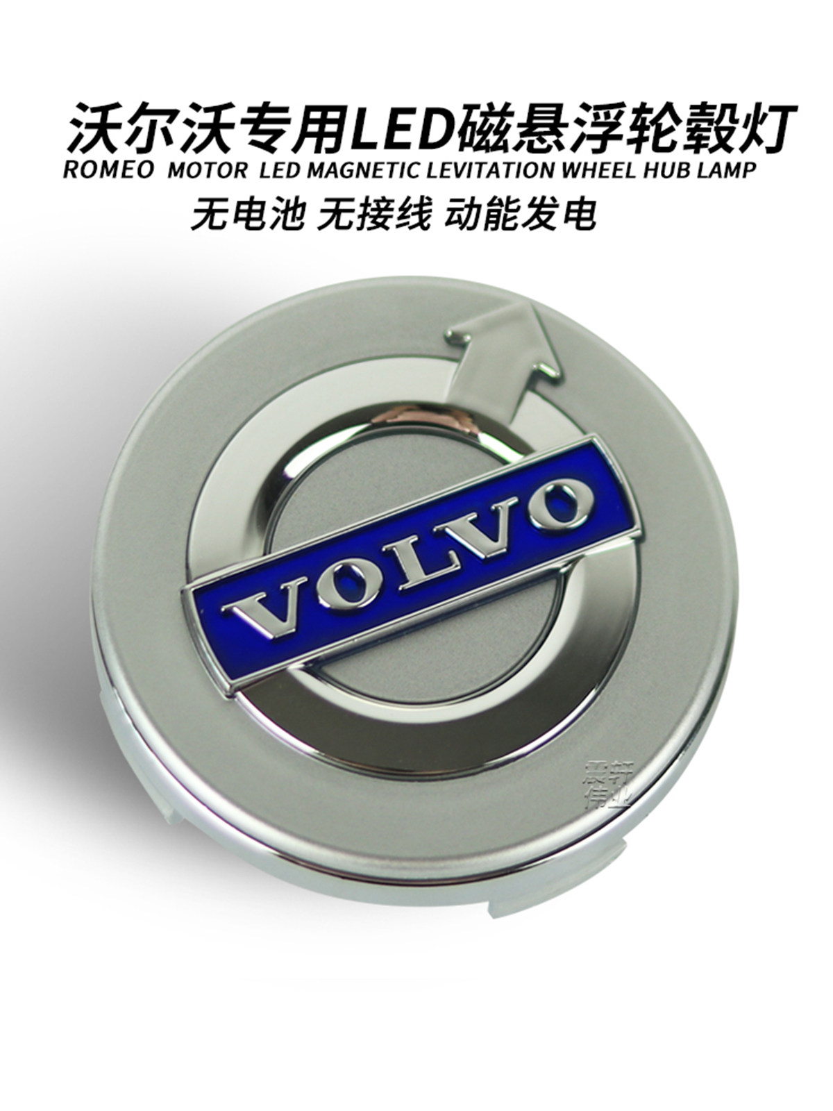 沃尔沃磁悬浮轮毂灯Xc90 S60 Xc60 S90 V90 V60发光轮毂盖灯汽车