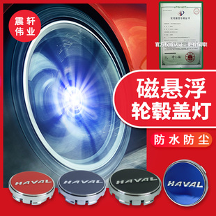 长城哈弗h6轮毂盖磁悬浮灯哈佛h6轮毂灯f7改装夜光H7H4H2sH8H9H5