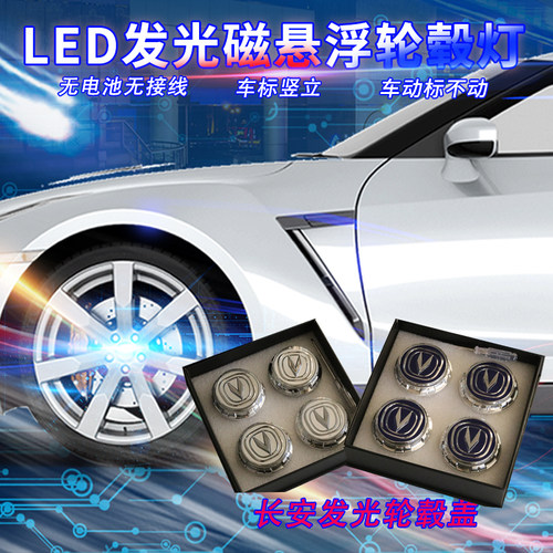 适用于长安CS55 CS75 CS95 睿骋 CS85 CS95磁悬浮轮毂灯发光四个