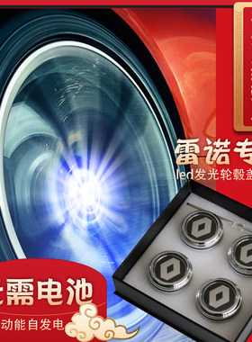 适用于雷诺轮毂盖科雷傲风朗纬度科雷嘉风景磁悬浮发光轮毂盖