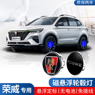 荣威RX5plus磁悬浮轮毂灯i5/i6/d7/iMAX8/rx9发光车标轮胎灯改装