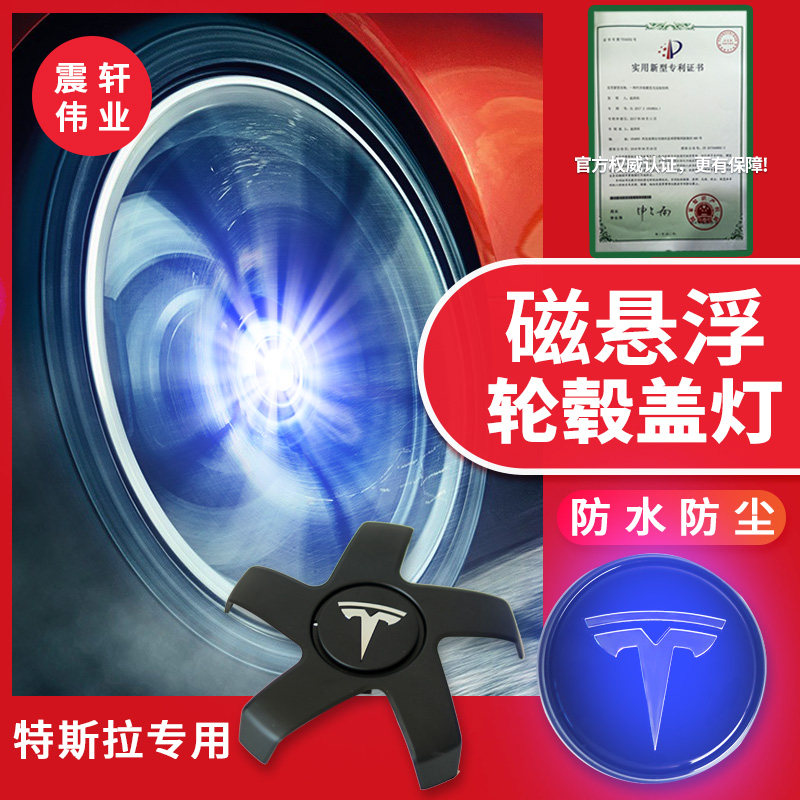 适用于特斯拉轮毂灯Model3磁悬浮毛豆轮毂中心盖发光夜光改装白彩