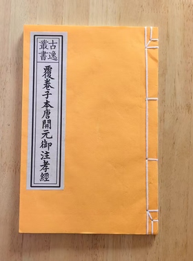 毛笔书法临摹字帖朱墨套印古籍影印唐卷子本孝经宣纸线装仿古书