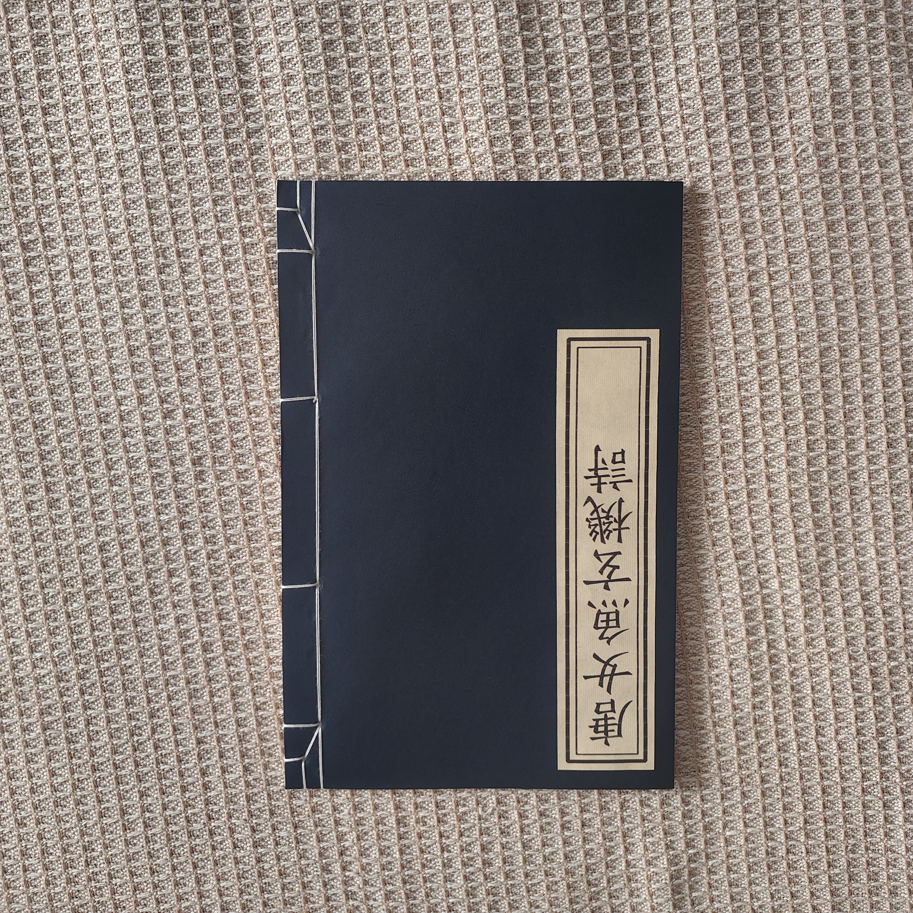 毛笔字帖碑帖拓鱼玄机诗古籍影印