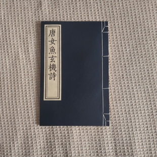 毛笔字帖宋体雕版字体碑帖拓本体彩印唐女鱼玄机诗宣纸仿古线装书