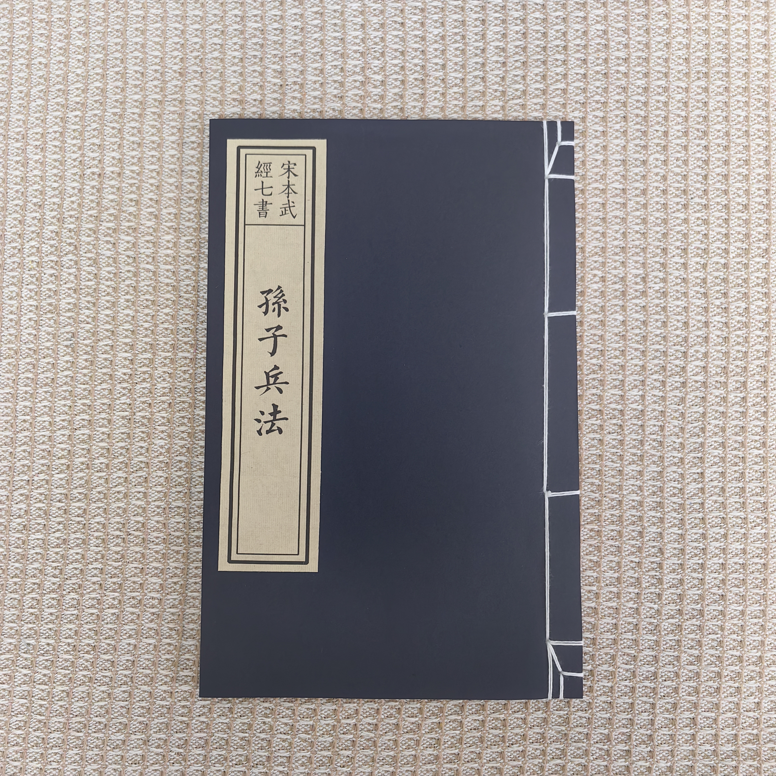 孙子兵法宣纸线装楷书字帖