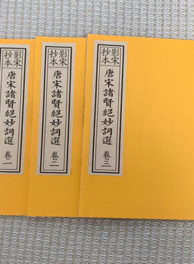 毛笔字帖古籍影印宣纸线装影宋抄本朱墨套印唐宋诸贤绝妙词选三册