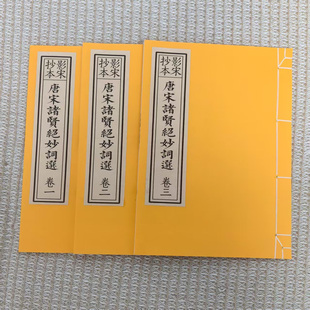 毛笔字帖古籍影印宣纸线装影宋抄本朱墨套印唐宋诸贤绝妙词选三册