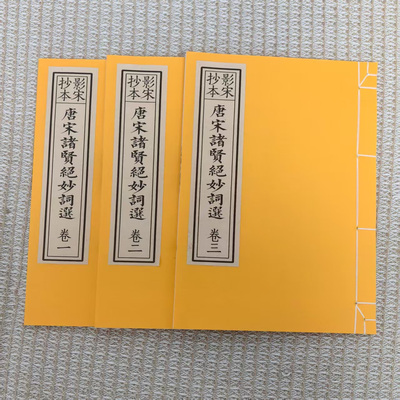 毛笔字帖古籍影印宣纸线装影宋抄本朱墨套印唐宋诸贤绝妙词选三册