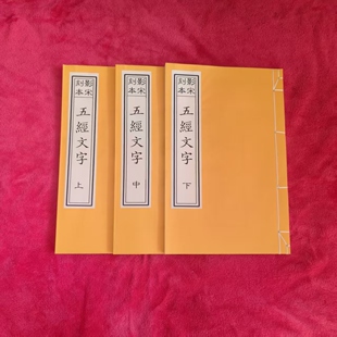 影宋本双色套印唐宋诸贤绝妙词选 安徽宣纸制作毛笔字帖古籍影线装