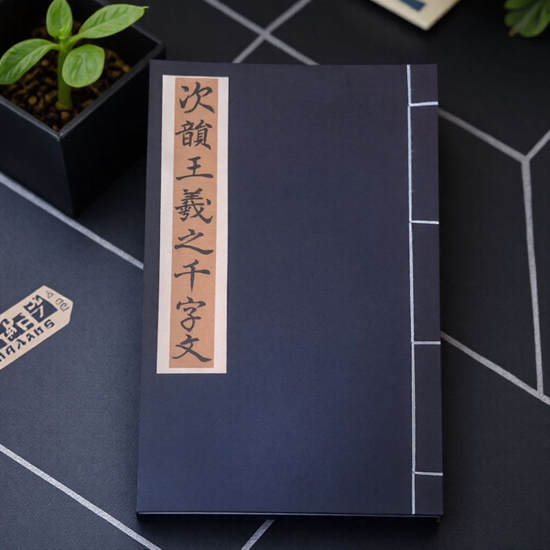 临摹字帖行书仿古影印次韵王羲之千字文全文书法手工宣纸线装