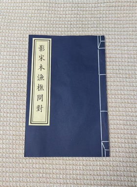 影宋抄本渔樵问对宣纸线装毛笔楷书字帖古籍影印双色套印宣纸