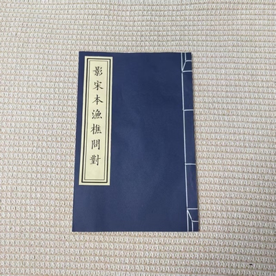 影宋抄本渔樵问对宣纸线装毛笔楷书字帖古籍影印双色套印宣纸