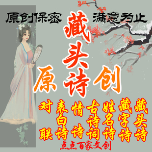 藏头诗藏字诗姓名诗名字写诗写诗歌原创诗词定制原创对联人工写诗