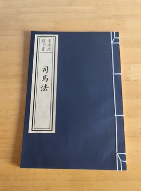 字帖朱墨套印宣纸线装书司马法全文楷书宋本武经七书宋体雕版影印