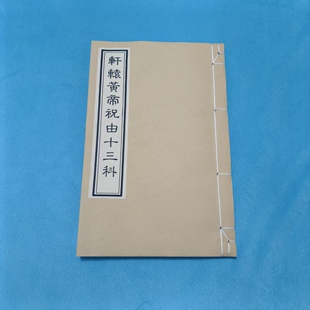 宣纸线装【轩辕黄帝祝由十三科】中医古籍抄本影印53筒子页106面