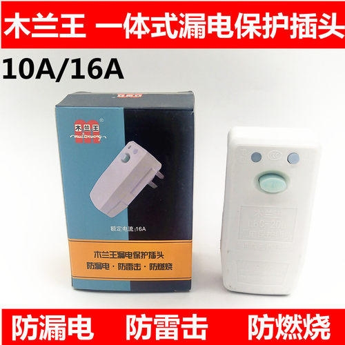 木兰王漏电保护插头10a/16a