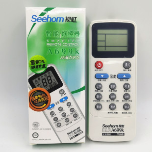 原装正品Seehom视虹A699KA799K多功能通用万能空调遥控器10只免邮
