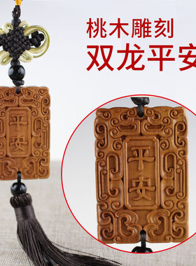 厂家桃木汽车挂件木质车挂包挂饰品工艺品礼品吊坠直播货源