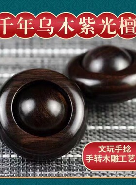 紫光檀手把件 文玩手捻手转木质雕刻手把件一体式把玩手球