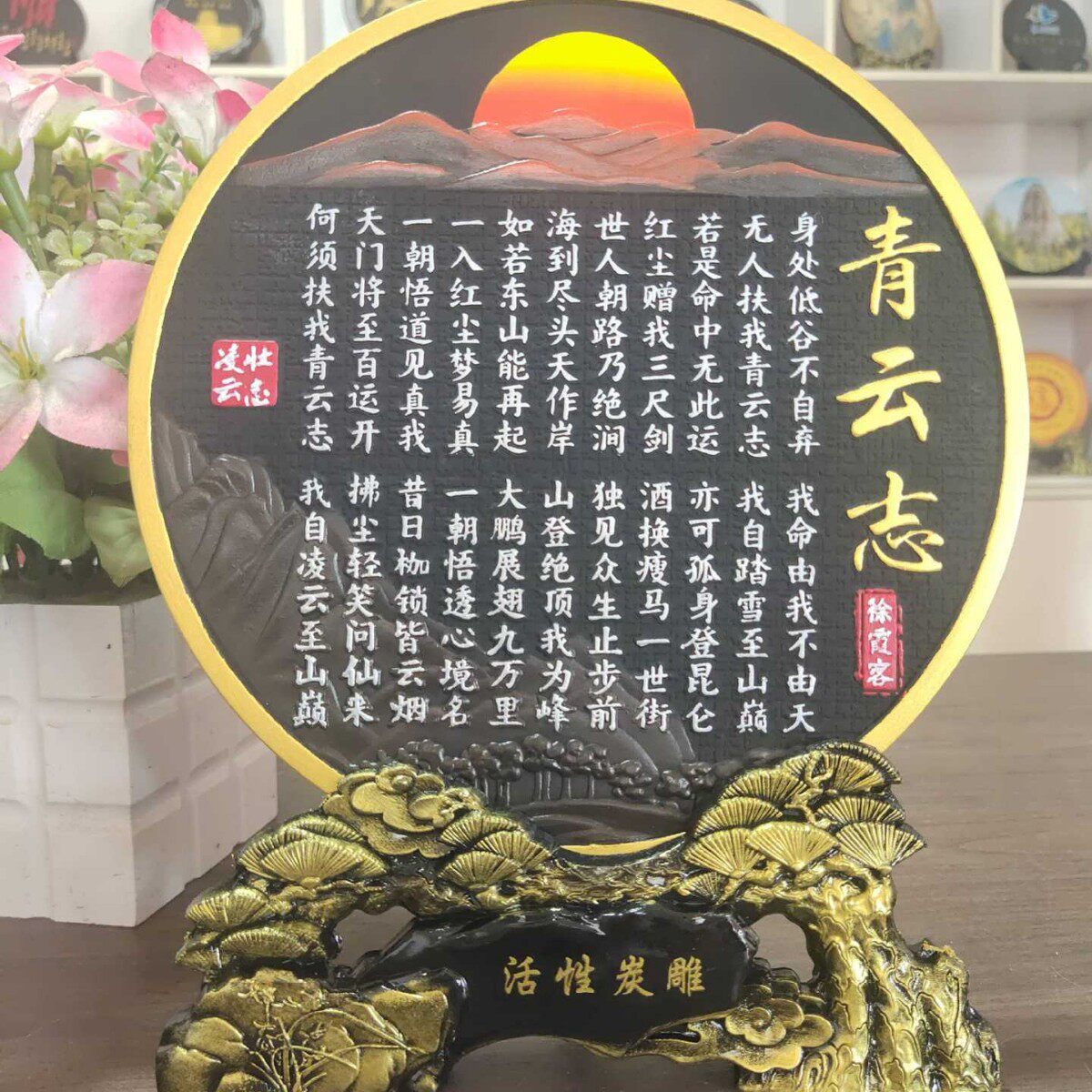 青云志摆件书法字画博古架摆台励志家居摆设装饰品新中式礼品