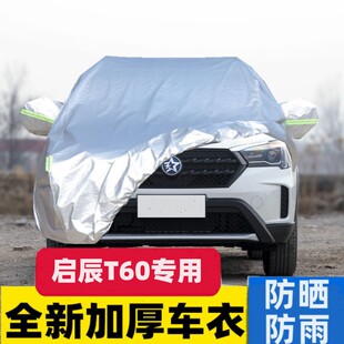 新款 SUV专用汽车车衣车罩加厚隔热防晒防雨车套盖布 东风启辰T60