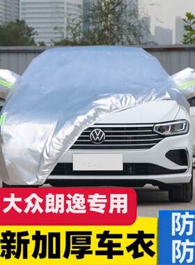 适用于大众朗逸车衣车罩防晒防雨新朗逸2026款plus专用2025款车套