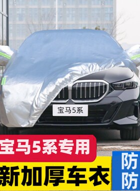 新宝马5系520Li 525 530535Li528专用汽车衣车罩防晒防雨隔热外套