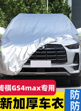 2024新款广汽传祺GS4MAX越野SUV专用加厚汽车衣车罩防晒防雨外套