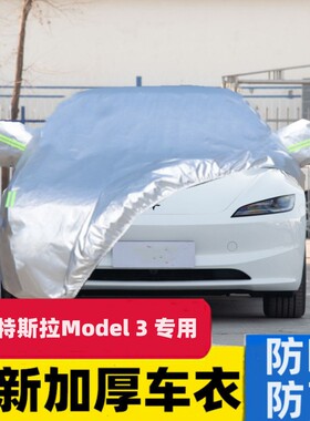 适用于26款特斯拉modely车衣车罩焕新model3汽车外罩车套防雨专用