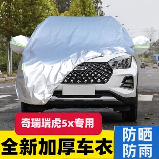 25款 车衣车罩防晒防雨尘隔热遮阳汽车套盖布24 奇瑞新瑞虎5X高能版