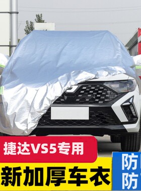 26款25款24款大众捷达VS5专用VS7加厚越野SUV汽车衣车罩防晒防雨