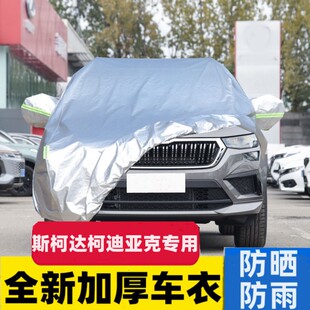 斯柯达柯迪亚克专用车衣车罩防晒防雨科迪亚克隔热遮阳盖布汽车套