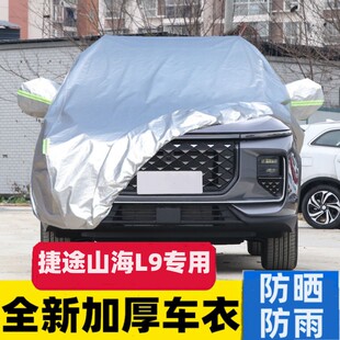 2025新款 奇瑞捷途山海L9专用车衣车罩防晒防雨厚插混SUV套盖布24