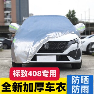 22款 东风标致408专用车衣车罩遮阳档防晒防雨隔热加厚汽车套 24款