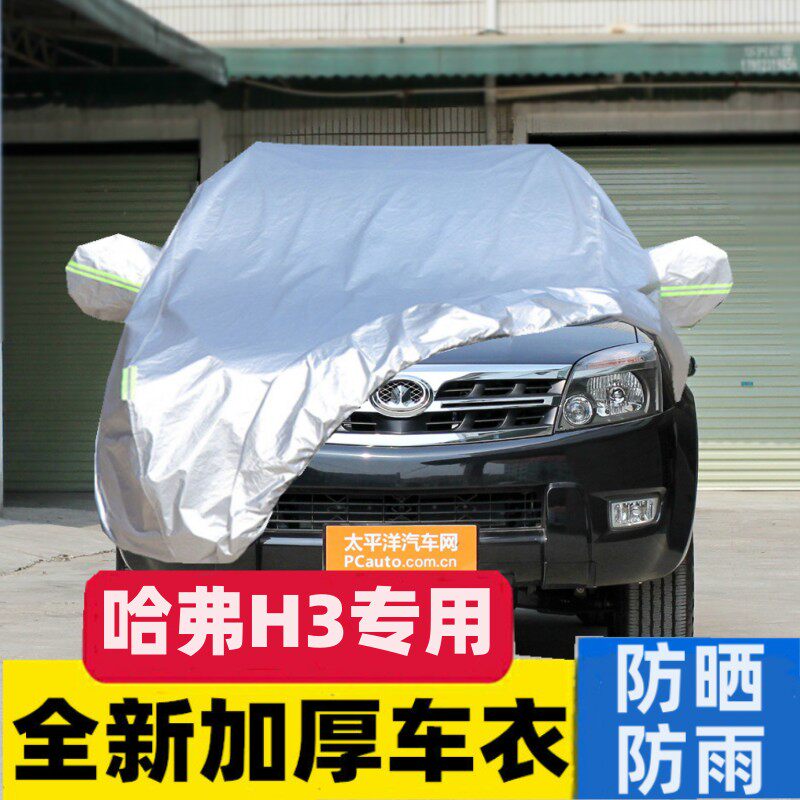 长城哈弗H3汽车车衣H5车罩越野SUV专用防晒防雨隔热厚防尘牛津布