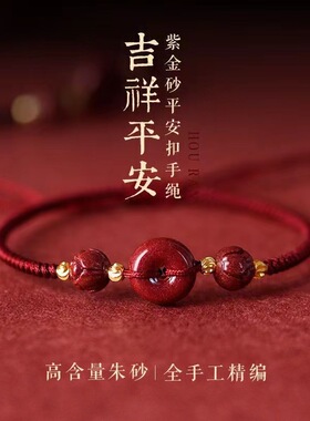紫金砂朱砂平安扣编织手绳本命年红绳手链男女儿童款中国风饰品