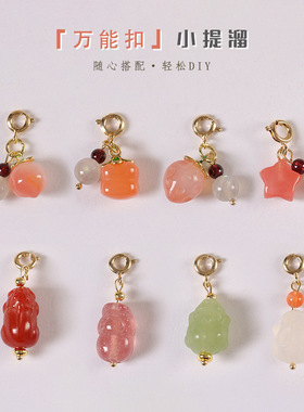 盐源玛瑙桃子草莓吊坠手串diy手链配饰万能弹簧扣貔貅配件小提溜