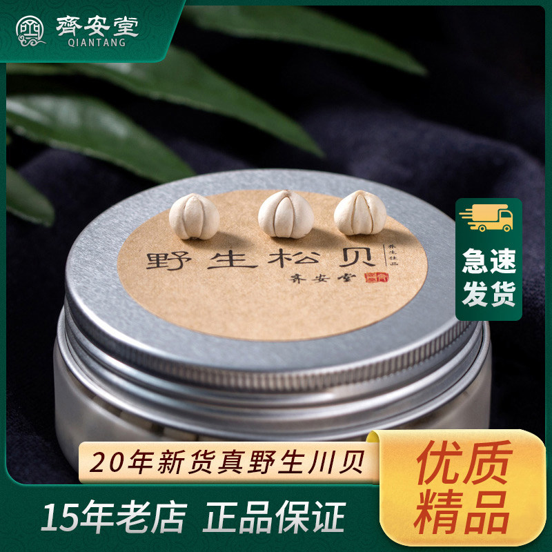 齐安堂精选野生川贝母30g包邮正品特级松贝正宗四川川贝粉中药材