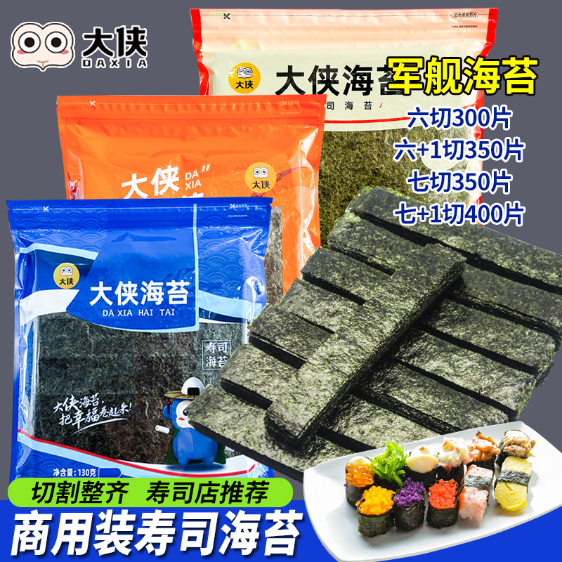 大侠寿司海苔半切饭团专用军舰678+六七八切片紫菜包饭条商用批发