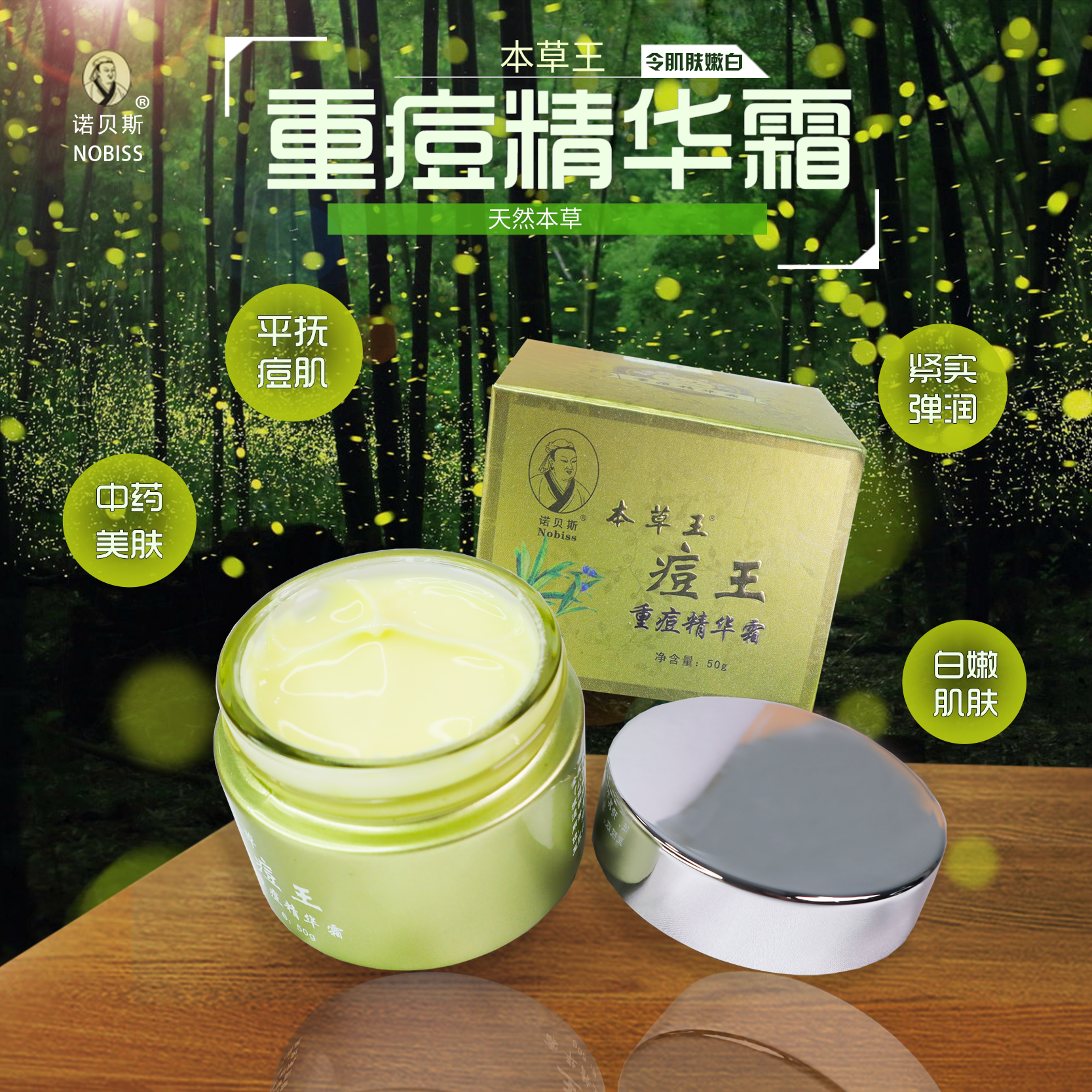 诺贝斯本草痘王重痘精华霜