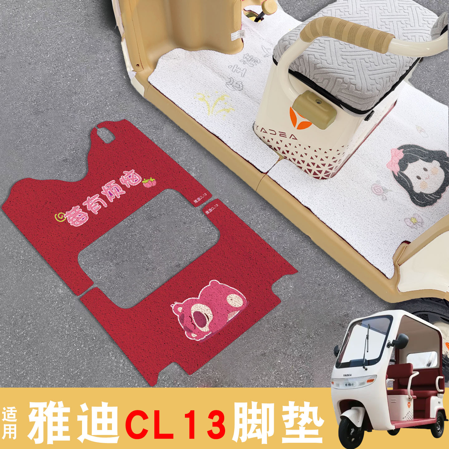 适用雅迪CL13脚垫+座套【冬季】