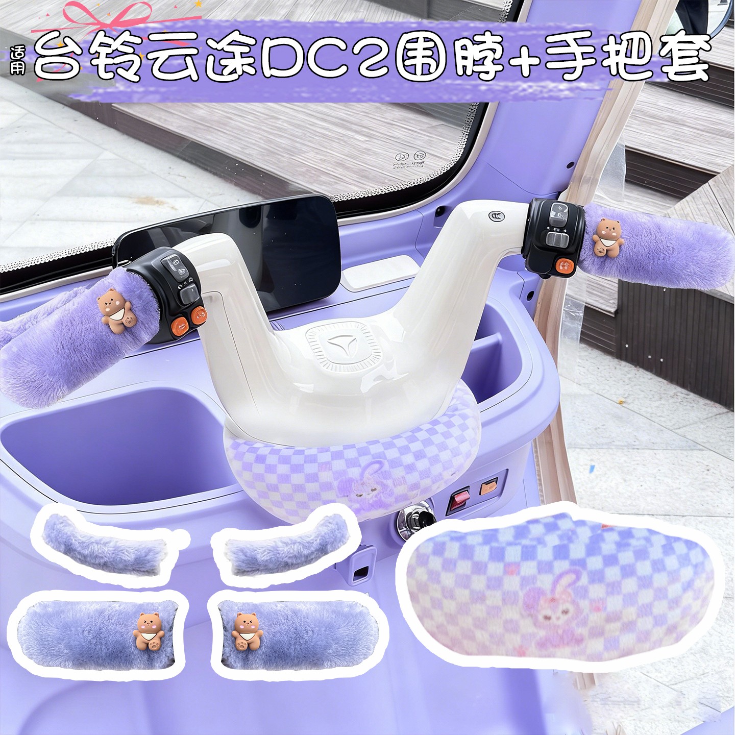 适用台铃云途dc2围脖电动三轮车把手套保暖毛绒装饰挡风改造配件