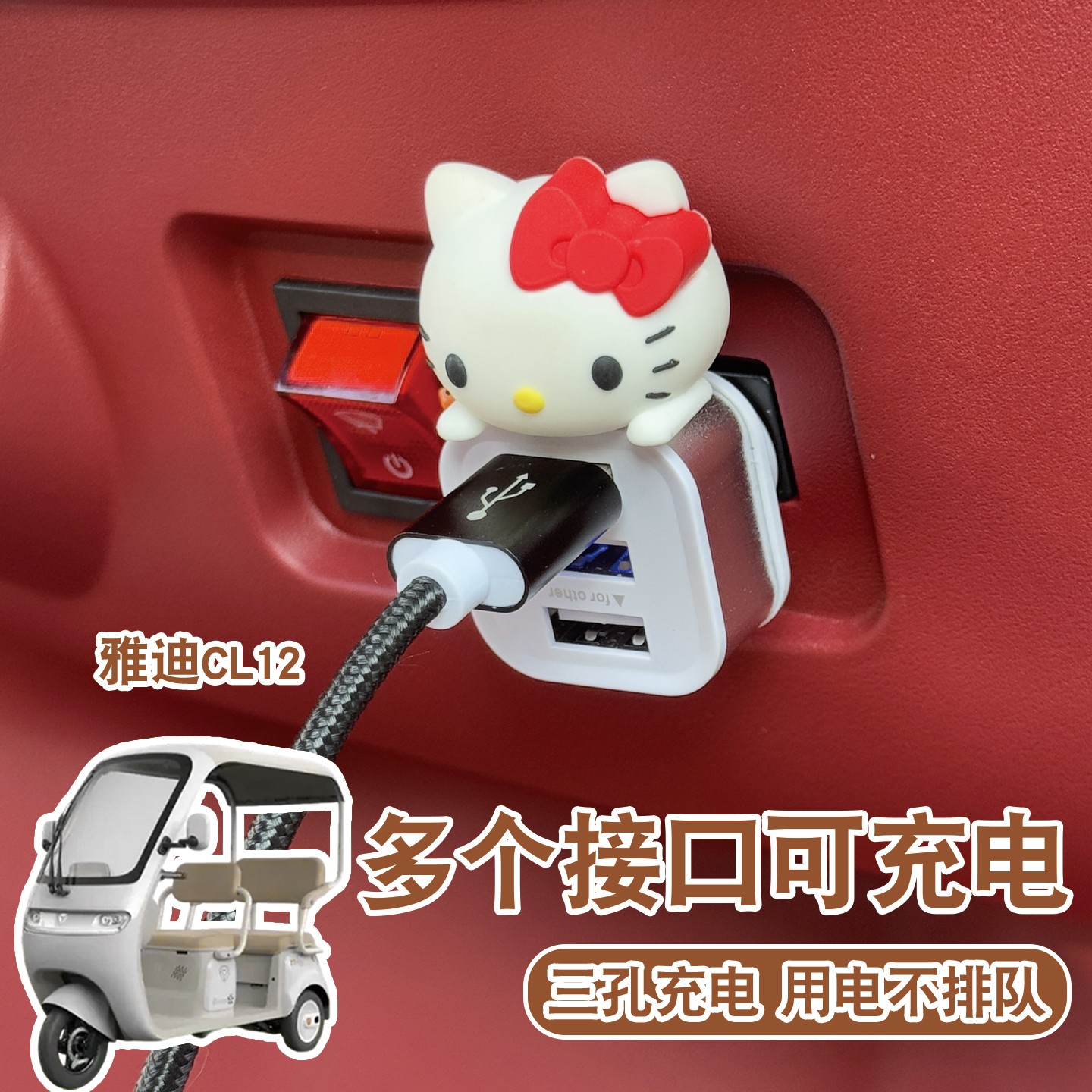 适用雅迪CL12三轮车充电器车载usb插头多接口充电扩展器电动车改