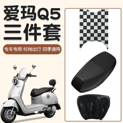 适用爱玛q5脚垫电动车座椅套网格透气隔热电瓶车坐垫套实用小配件
