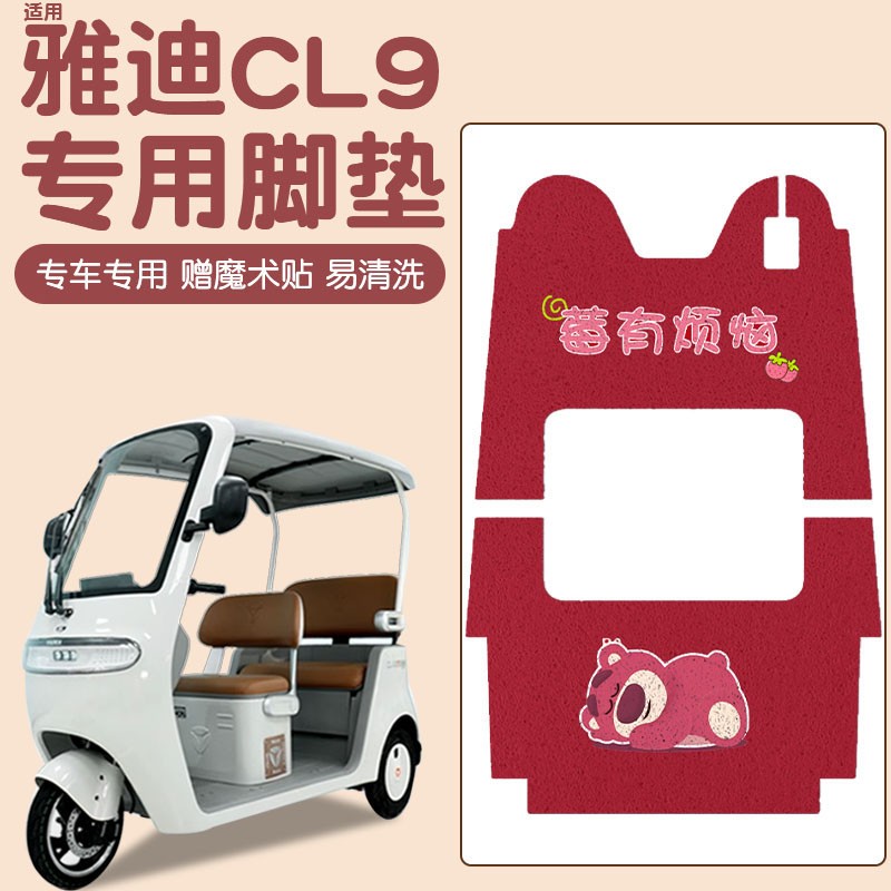 适用雅迪cl9脚垫座套冠能电动三轮车坐垫套cl9s/cl9s-d通用脚踏垫