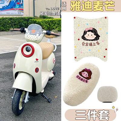 电动车脚垫+座套【麦芒专用】