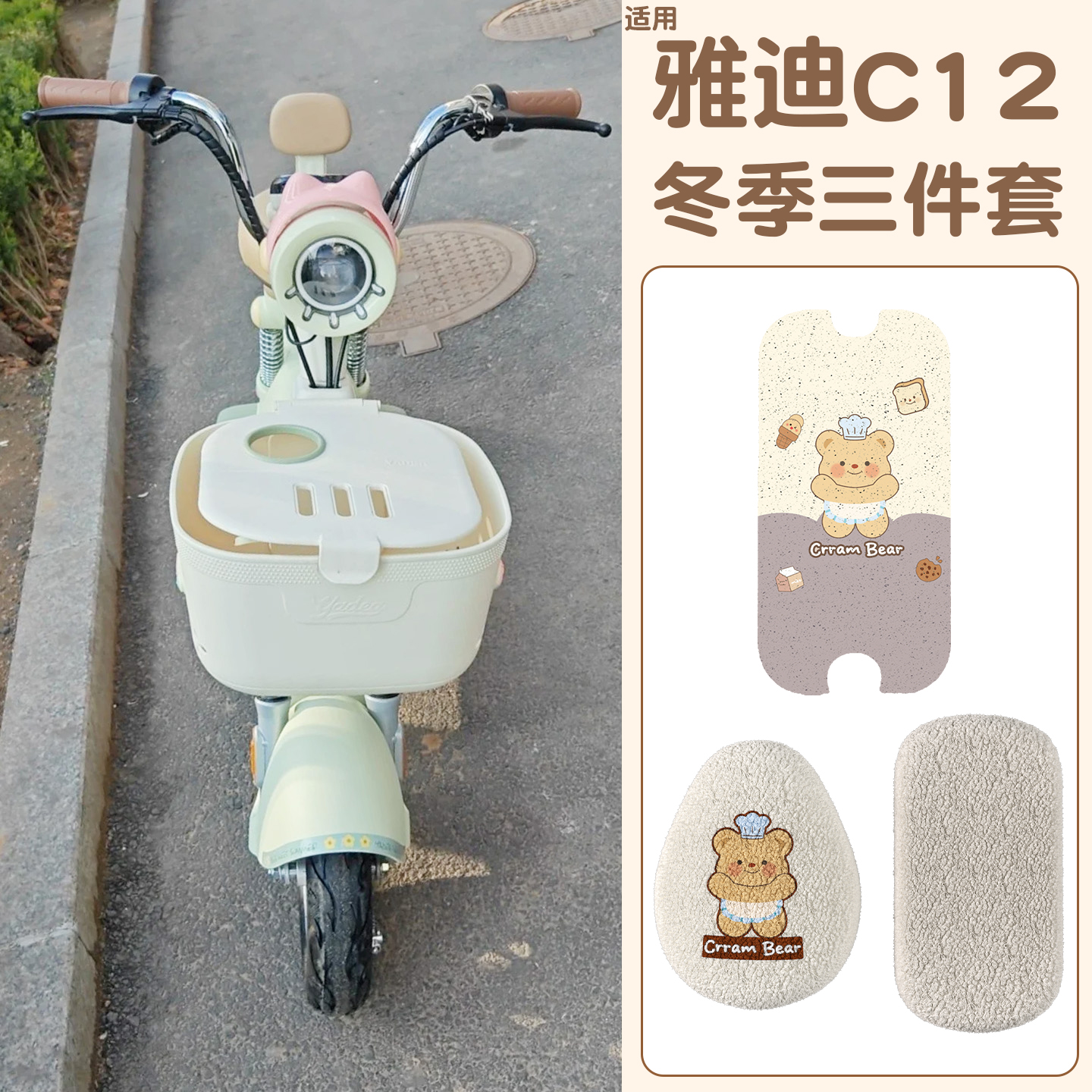 适用雅迪C12装饰坐垫套脚垫全套