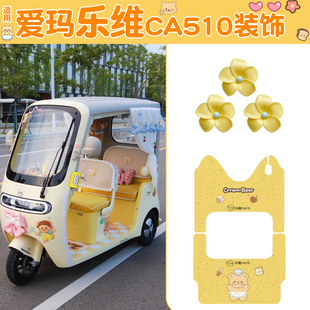 適用愛瑪樂維ca510至臻版 飾 腳墊電動三輪車腳踏墊配件黃油小熊裝